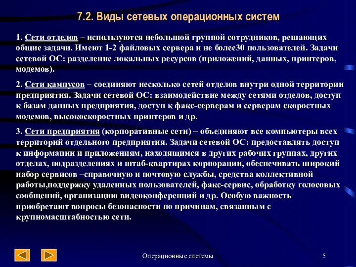 Операционные системы 7.2. Виды сетевых операционных систем 1. Сети отделов