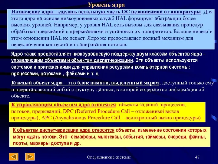 Операционные системы Уровень ядра Назначение ядра – сделать остальную часть