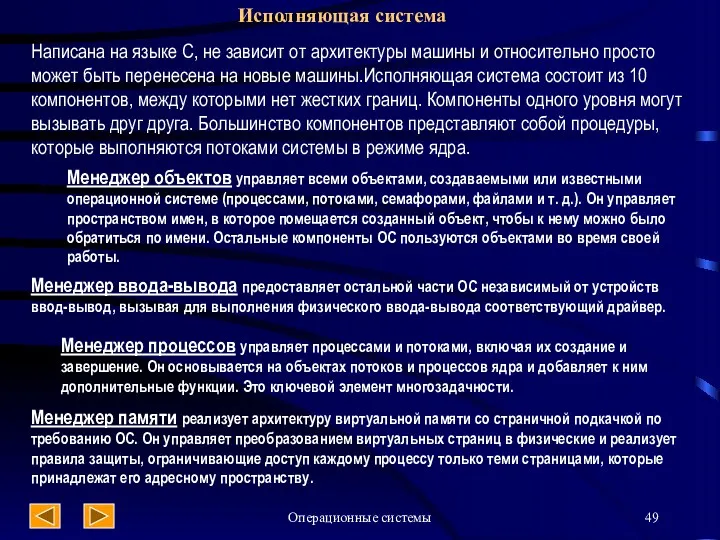 Операционные системы Исполняющая система Написана на языке С, не зависит