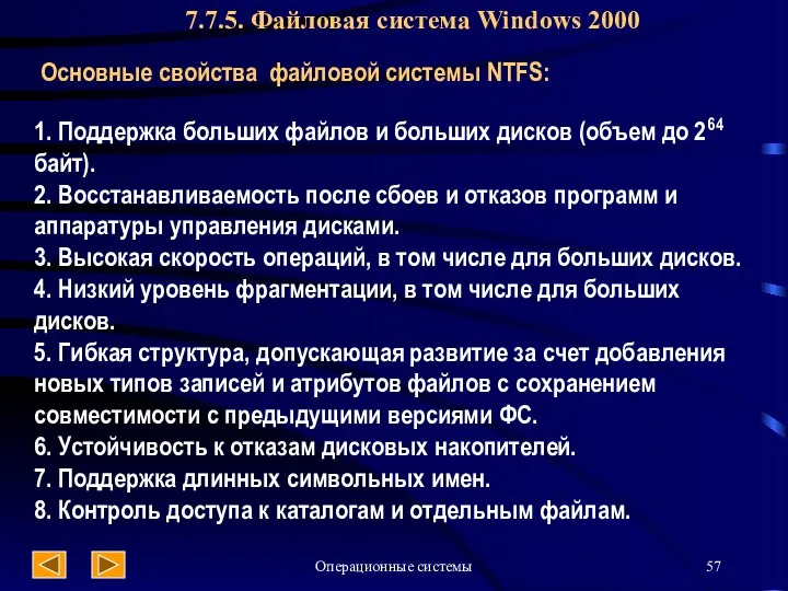 Операционные системы 7.7.5. Файловая система Windows 2000 Основные свойства файловой