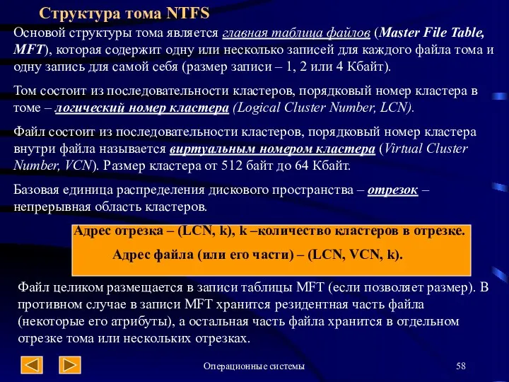 Операционные системы Структура тома NTFS Основой структуры тома является главная