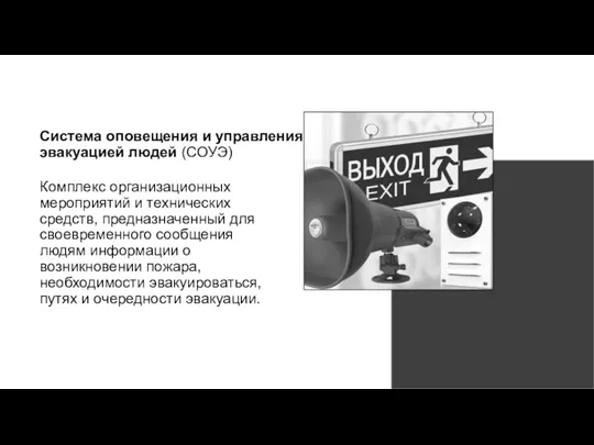 Система оповещения и управления эвакуацией людей (СОУЭ) Комплекс организационных мероприятий и технических средств,