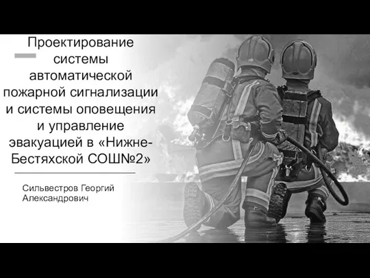Проектирование системы автоматической пожарной сигнализации и системы оповещения и управление эвакуацией в «Нижне-Бестяхской