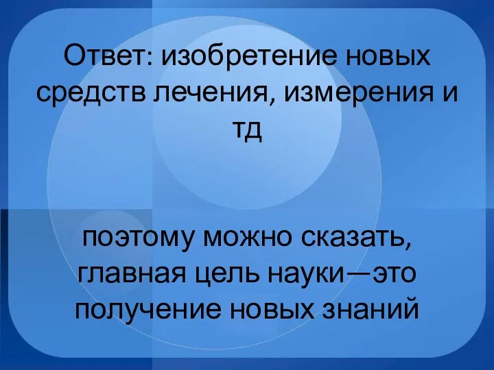 Ответ: изобретение новых средств лечения, измерения и тд поэтому можно