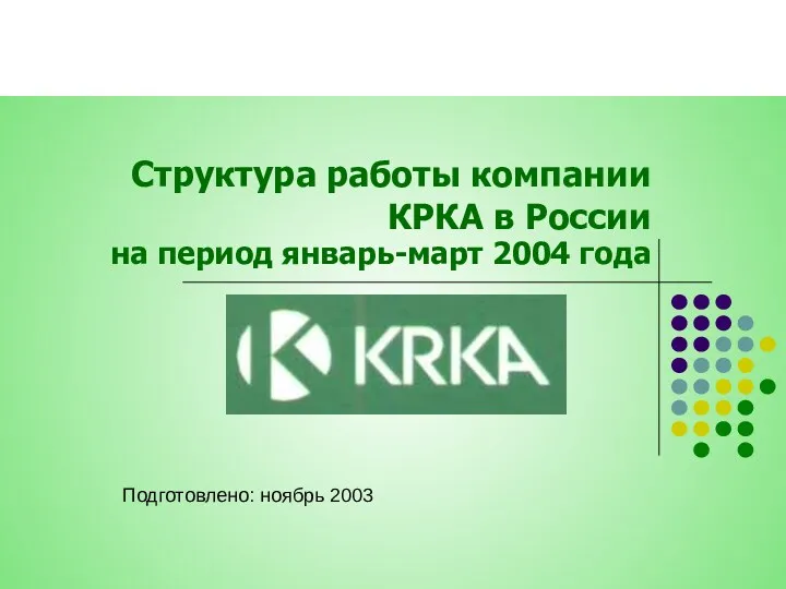 Структура работы компании КРКА в России на период январь-март 2004 года