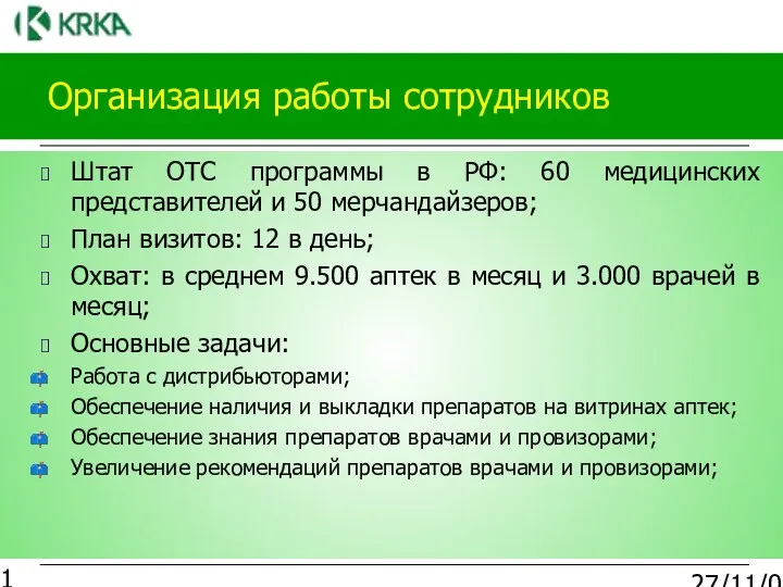 27/11/03 Организация работы сотрудников Штат ОТС программы в РФ: 60