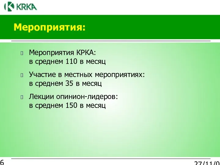 27/11/03 Мероприятия: Мероприятия КРКА: в среднем 110 в месяц Участие