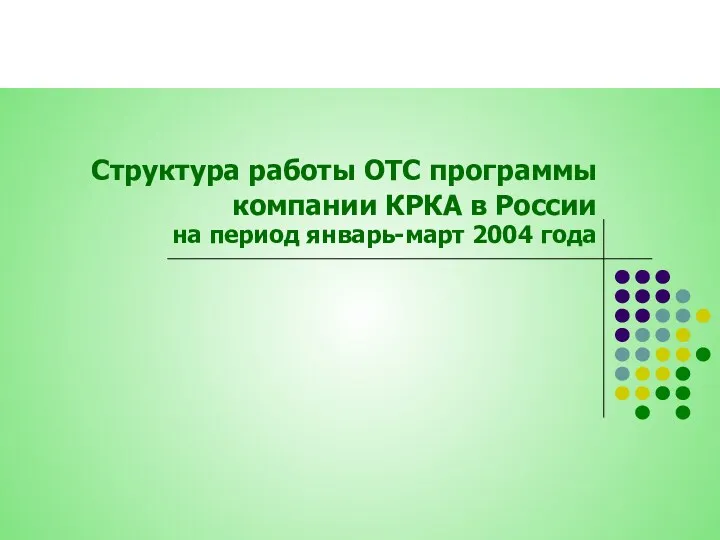 Структура работы ОТС программы компании КРКА в России на период январь-март 2004 года