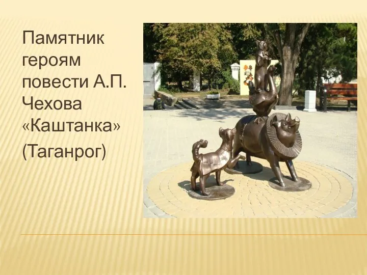 Памятник героям повести А.П.Чехова «Каштанка» (Таганрог)
