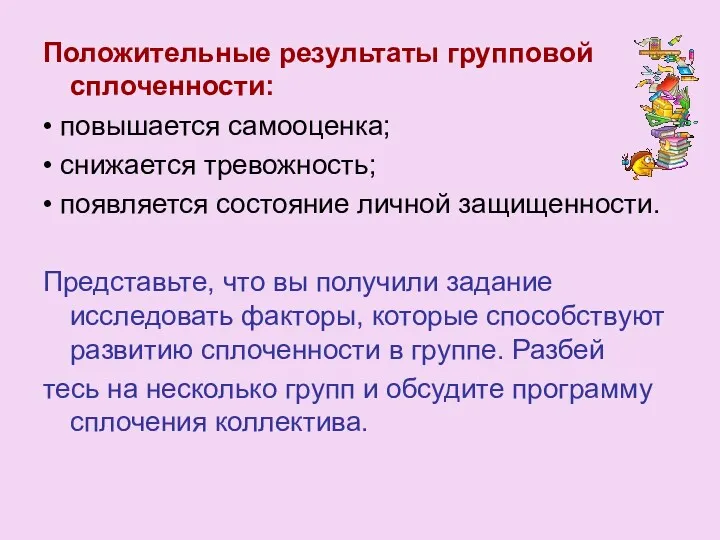 Положительные результаты групповой сплоченности: • повышается самооценка; • снижается тревожность;