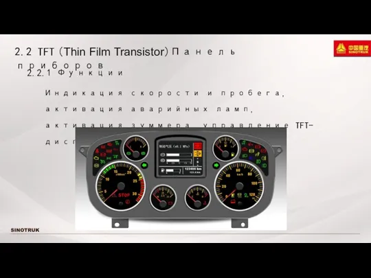 2.2 TFT （Thin Film Transistor）Панель приборов 2.2.1 Функции Индикация скорости и пробега, активация