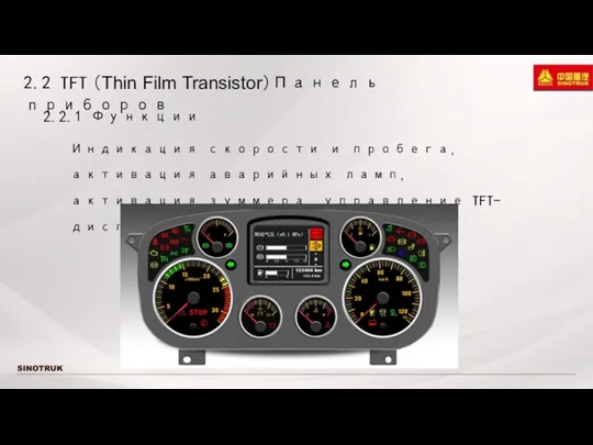 2.2 TFT （Thin Film Transistor）Панель приборов 2.2.1 Функции Индикация скорости