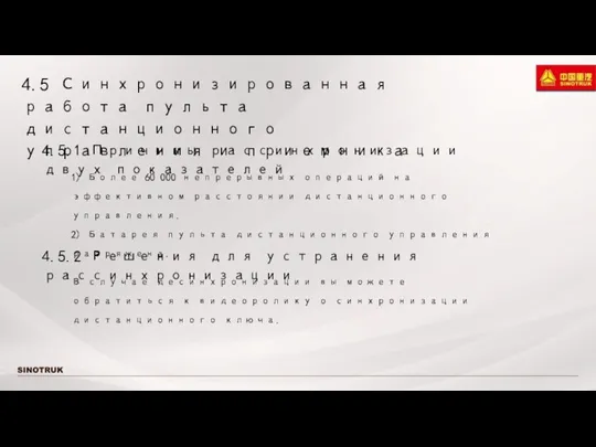 4.5 Синхронизированная работа пульта дистанционного управления и приемника 1) Более 60 000 непрерывных