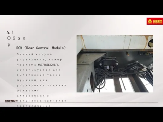 6.1 Обзор RCM（Rear Control Module） Задний модуль управления, номер чертежа WG9716583003/1, используется для