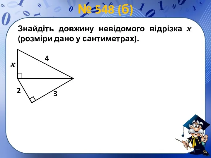 № 548 (б) х 4 3 2 Знайдіть довжину невідомого відрізка х (розміри дано у сантиметрах).