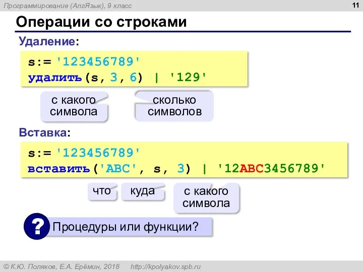 Операции со строками Вставка: s:= '123456789' вставить('ABC', s, 3) |