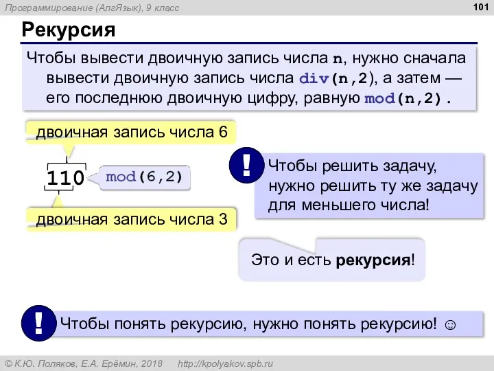 Рекурсия Чтобы вывести двоичную запись числа n, нужно сначала вывести