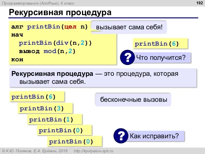 Рекурсивная процедура Рекурсивная процедура — это процедура, которая вызывает сама