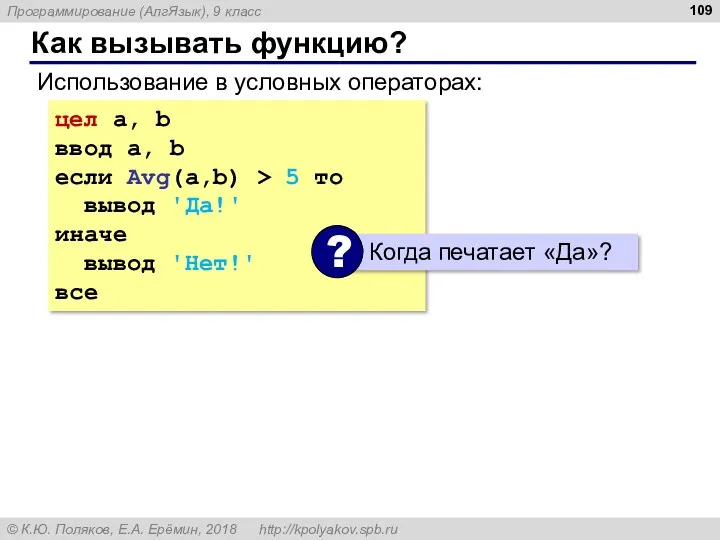 Как вызывать функцию? Использование в условных операторах: цел a, b