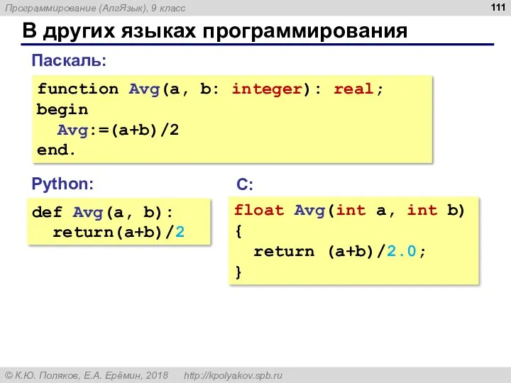 В других языках программирования function Avg(a, b: integer): real; begin