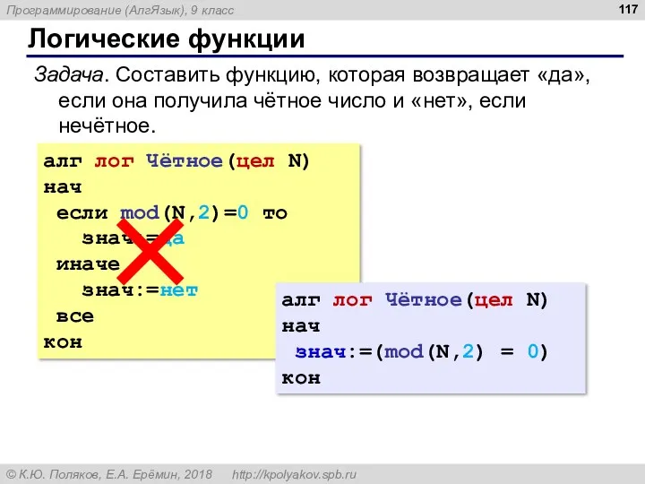 Логические функции алг лог Чётное(цел N) нач если mod(N,2)=0 то