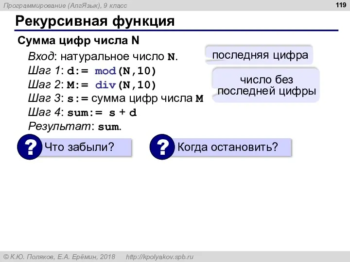 Рекурсивная функция Вход: натуральное число N. Шаг 1: d:= mod(N,10)