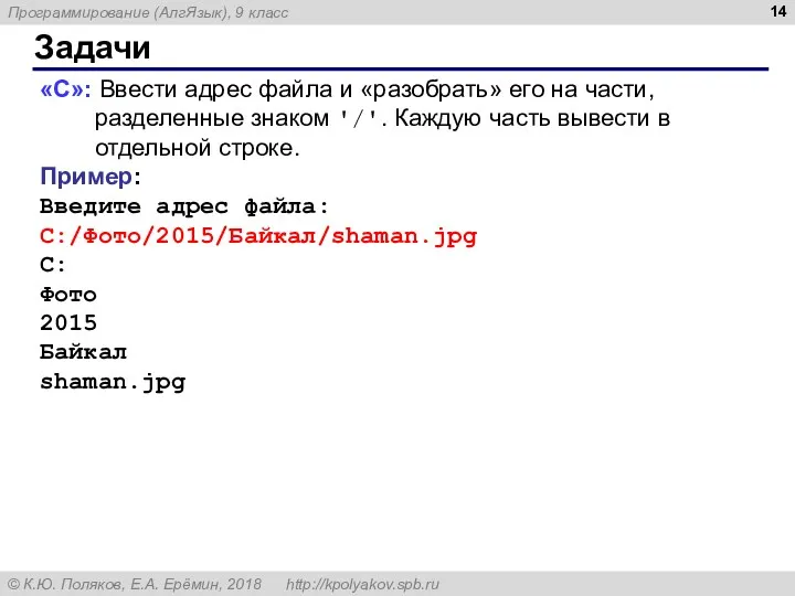 Задачи «C»: Ввести адрес файла и «разобрать» его на части,