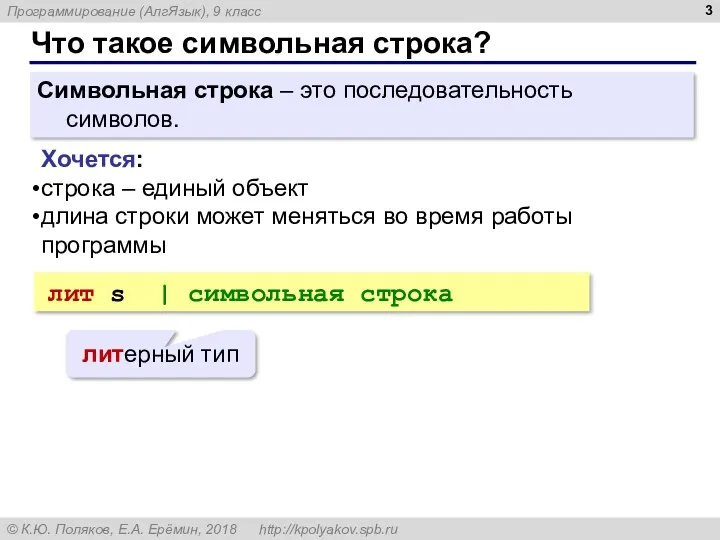 Что такое символьная строка? Символьная строка – это последовательность символов.