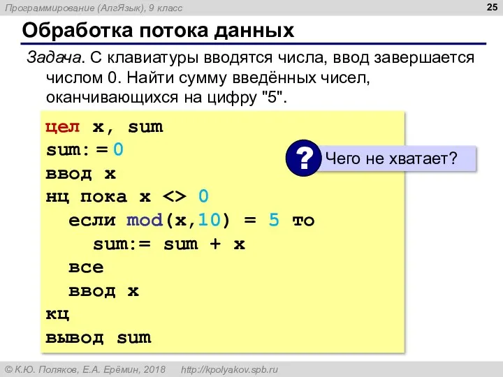 Обработка потока данных Задача. С клавиатуры вводятся числа, ввод завершается