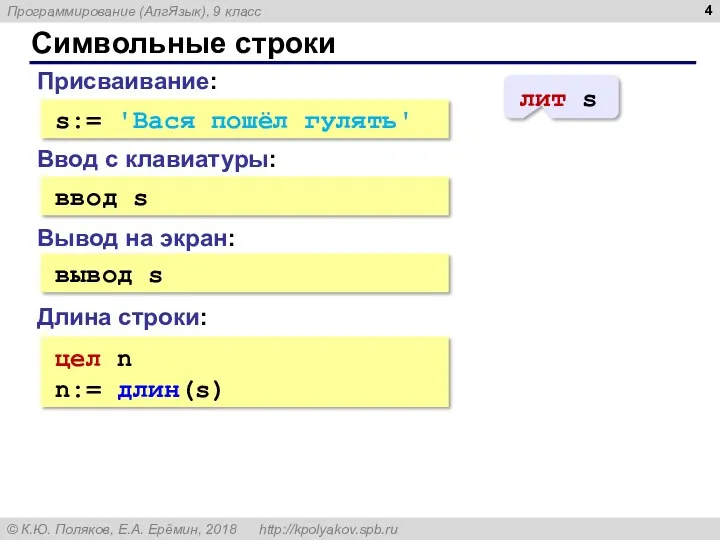 Символьные строки Присваивание: s:= 'Вася пошёл гулять' Ввод с клавиатуры: