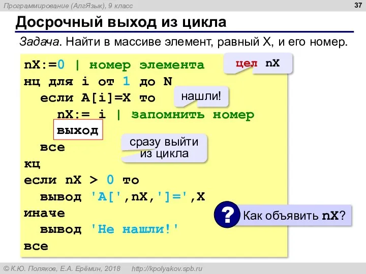 Досрочный выход из цикла Задача. Найти в массиве элемент, равный