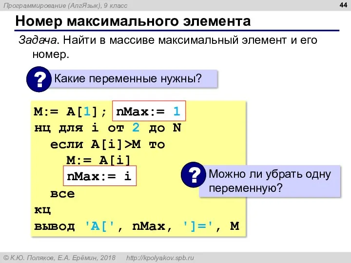 Номер максимального элемента Задача. Найти в массиве максимальный элемент и