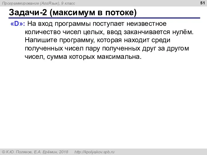 Задачи-2 (максимум в потоке) «D»: На вход программы поступает неизвестное