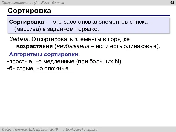 Сортировка Сортировка — это расстановка элементов списка (массива) в заданном