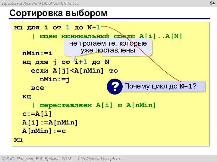 Сортировка выбором нц для i от 1 до N-1 |