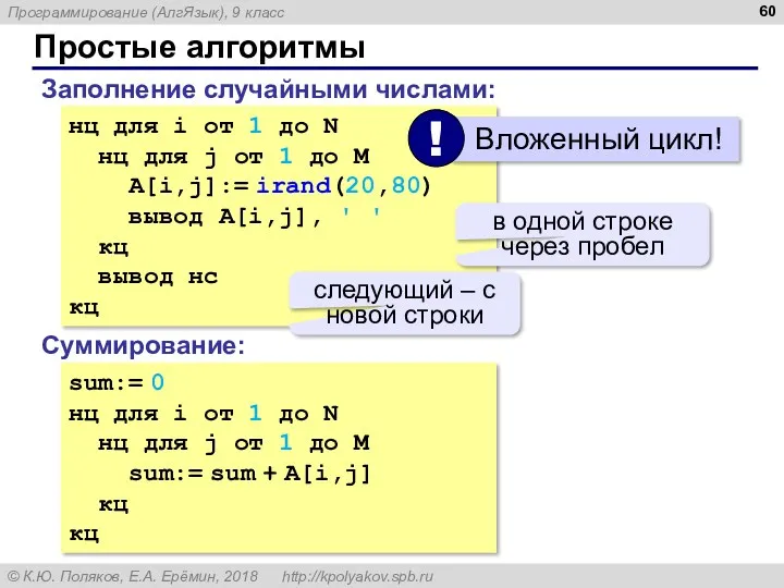 Простые алгоритмы Заполнение случайными числами: нц для i от 1