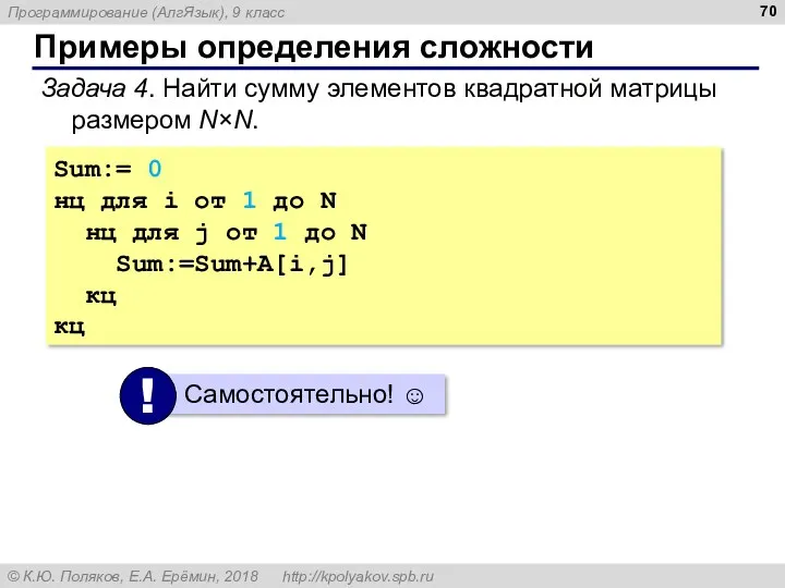 Примеры определения сложности Задача 4. Найти сумму элементов квадратной матрицы