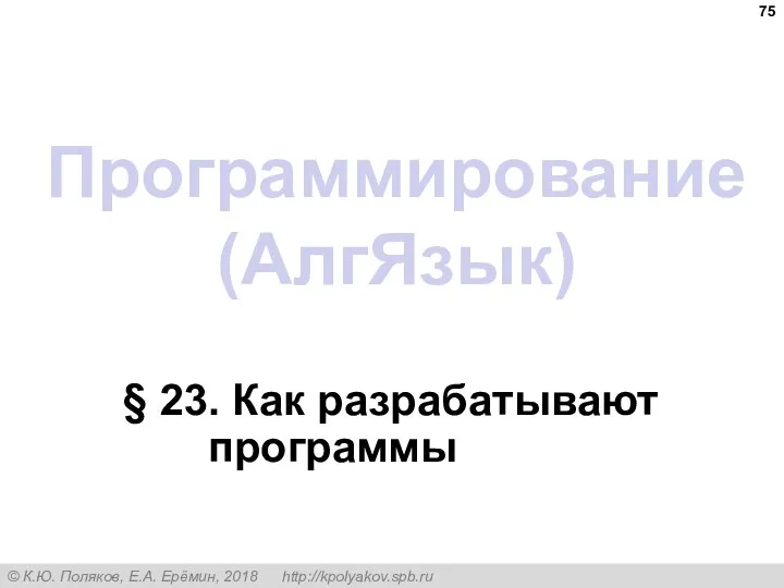 Программирование (АлгЯзык) § 23. Как разрабатывают программы