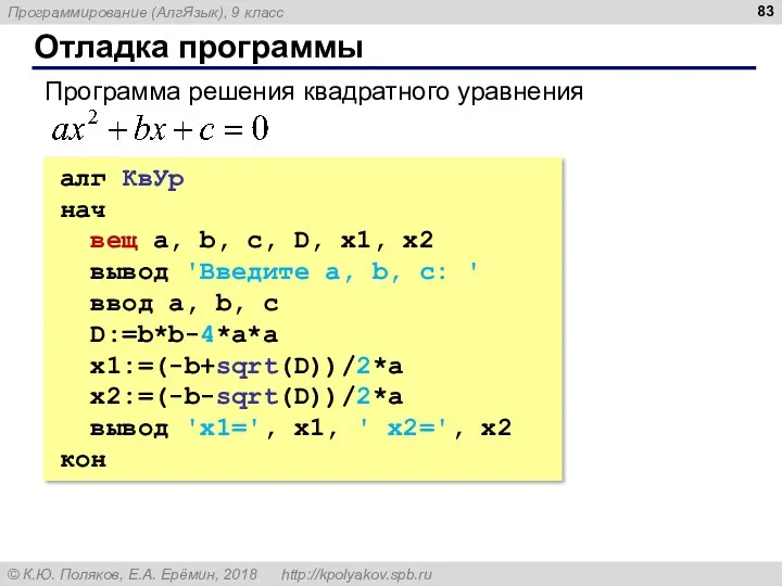 Отладка программы алг КвУр нач вещ a, b, c, D,