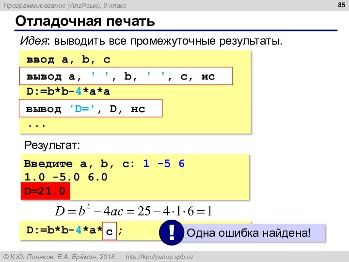 Отладочная печать ввод a, b, c вывод a, ' ',