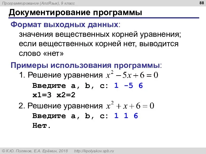 Документирование программы Формат выходных данных: значения вещественных корней уравнения; если