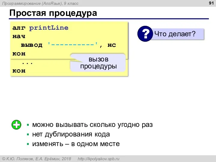 Простая процедура алг С процедурой нач ... printLine ... кон