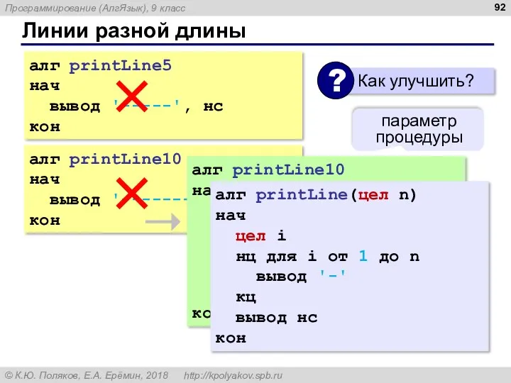 Линии разной длины алг printLine5 нач вывод '-----', нс кон