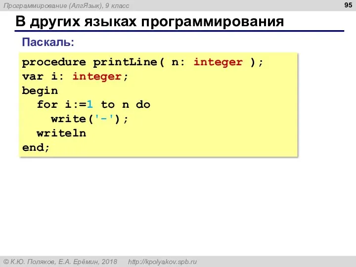 В других языках программирования procedure printLine( n: integer ); var