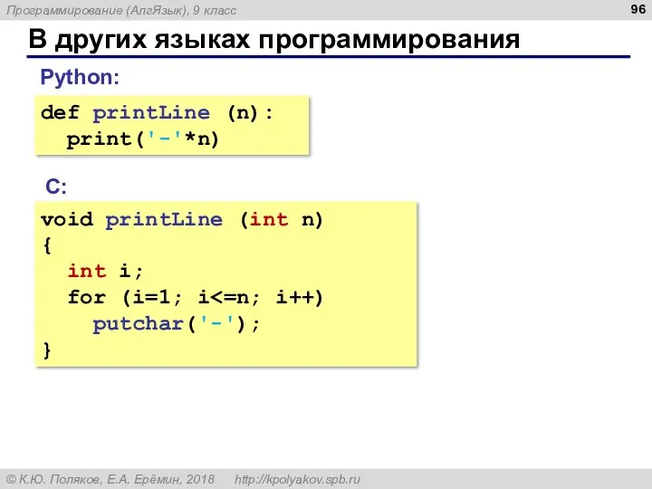 В других языках программирования С: void printLine (int n) {