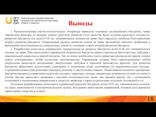 Выводы 1. Проанализировав научно-методическую литературу выявлены основные составляющие быстроты, также