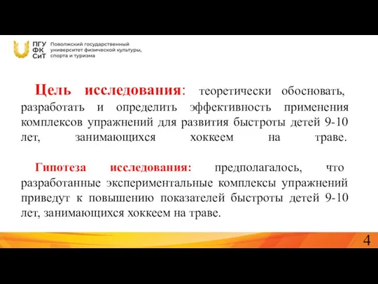 Цель исследования: теоретически обосновать, разработать и определить эффективность применения комплексов