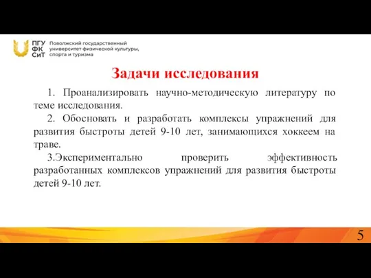 Задачи исследования 1. Проанализировать научно-методическую литературу по теме исследования. 2.