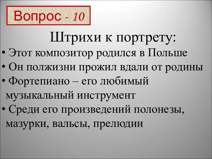 Вопрос - 10 Штрихи к портрету: Этот композитор родился в