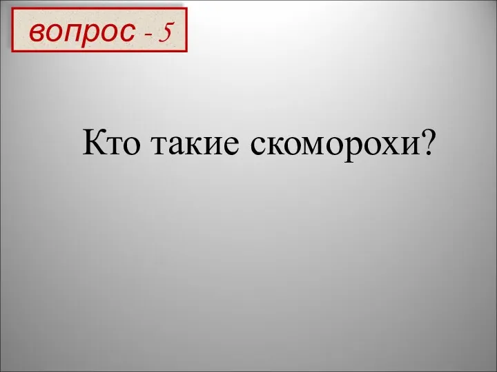 вопрос - 5 Кто такие скоморохи?